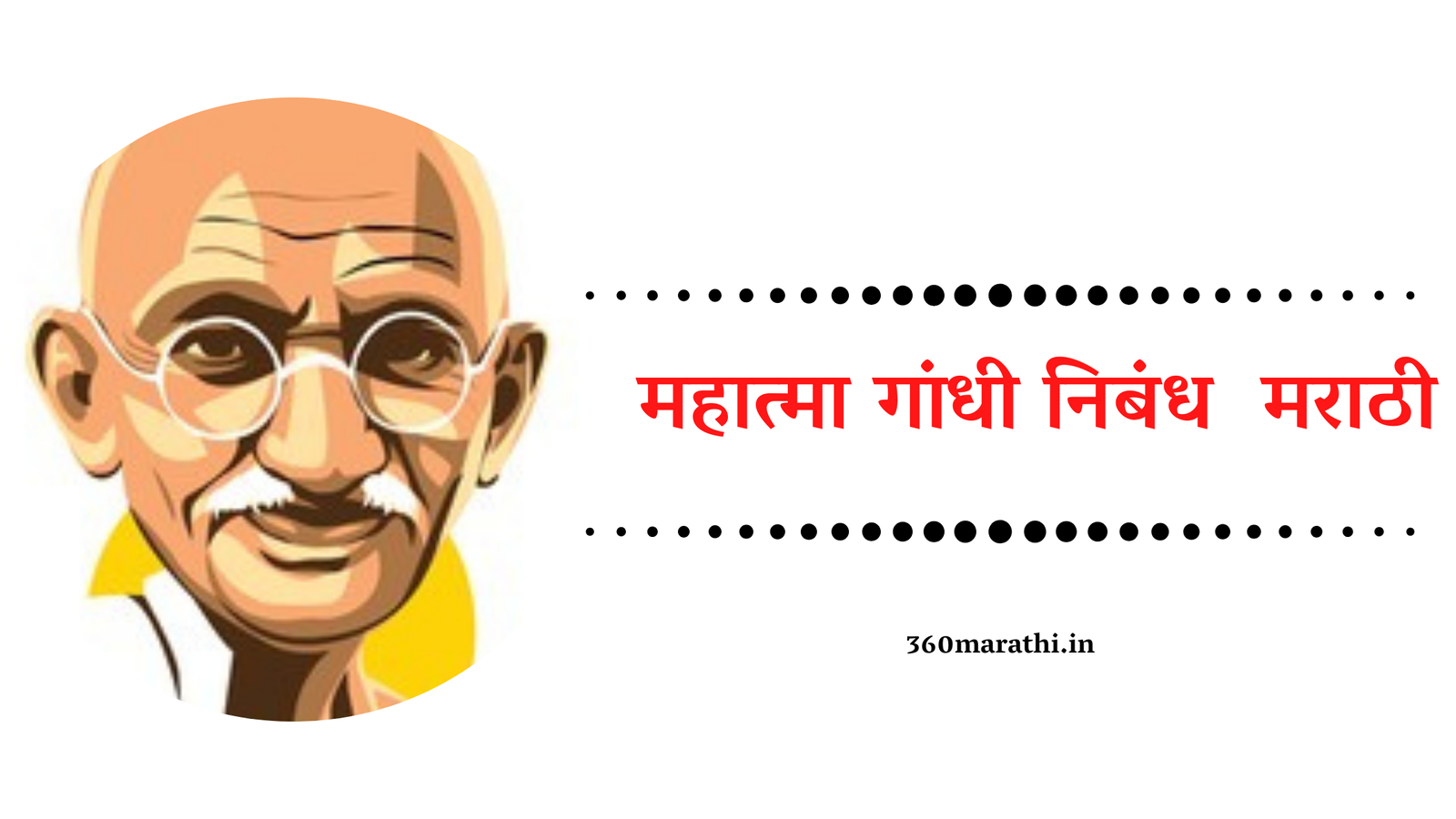 Essay On Mahatma Gandhi In Marathi | महात्मा गांधी निबंध Marathi