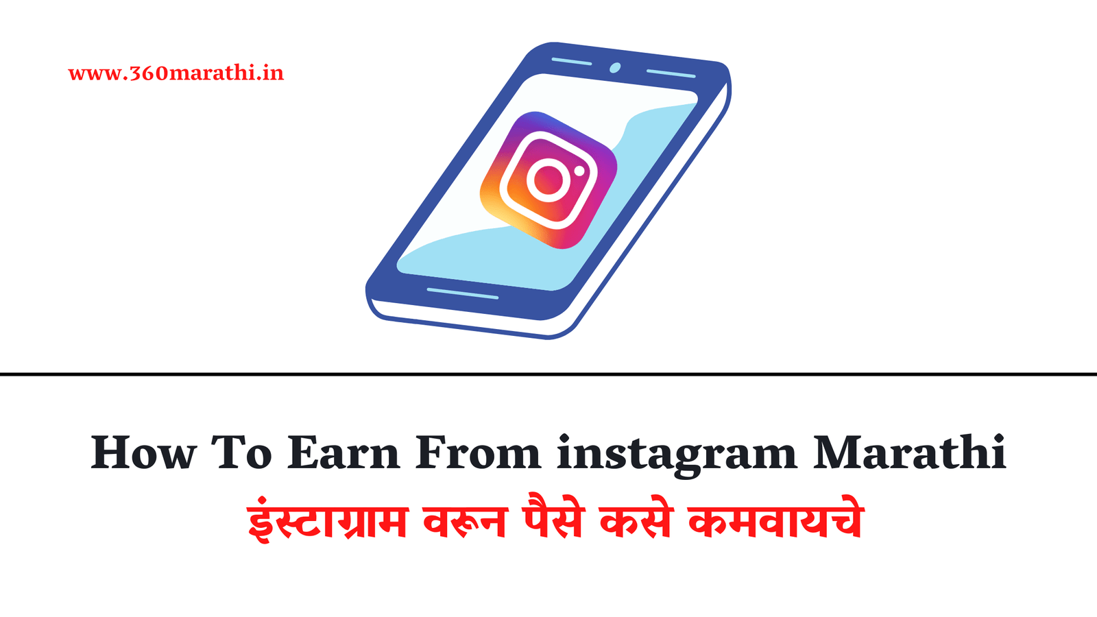 How To Earn Money From instagram Marathi | इंस्टाग्राम वरून पैसे कसे कमवायचे