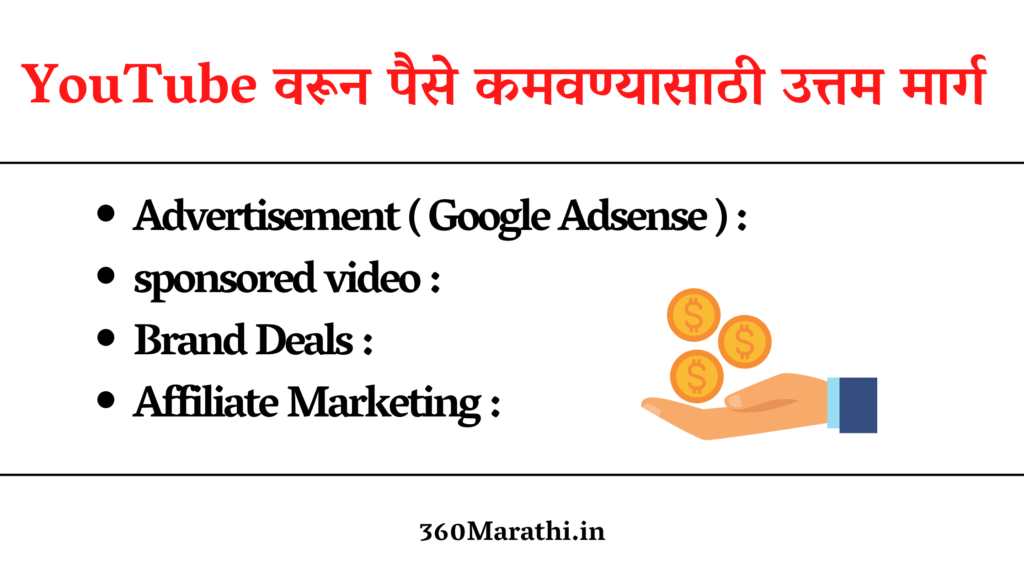 How To Earn Money From YouTube Marathi | YouTube वरून पैसे कसे कमवायचे
