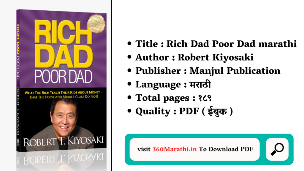Rich Dad Poor Dad Marathi PDF Download | रिच डॅड पुअर डॅड मराठी ईबुक