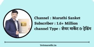 Top marathi youtubers Marathi Sanket 