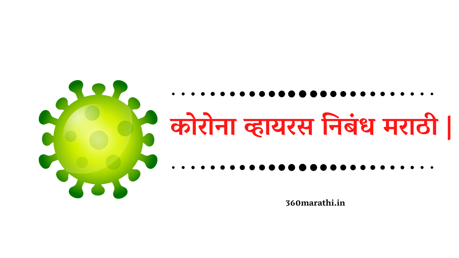 कोरोना व्हायरस निबंध मराठी | Coronavirus Essay in Marathi
