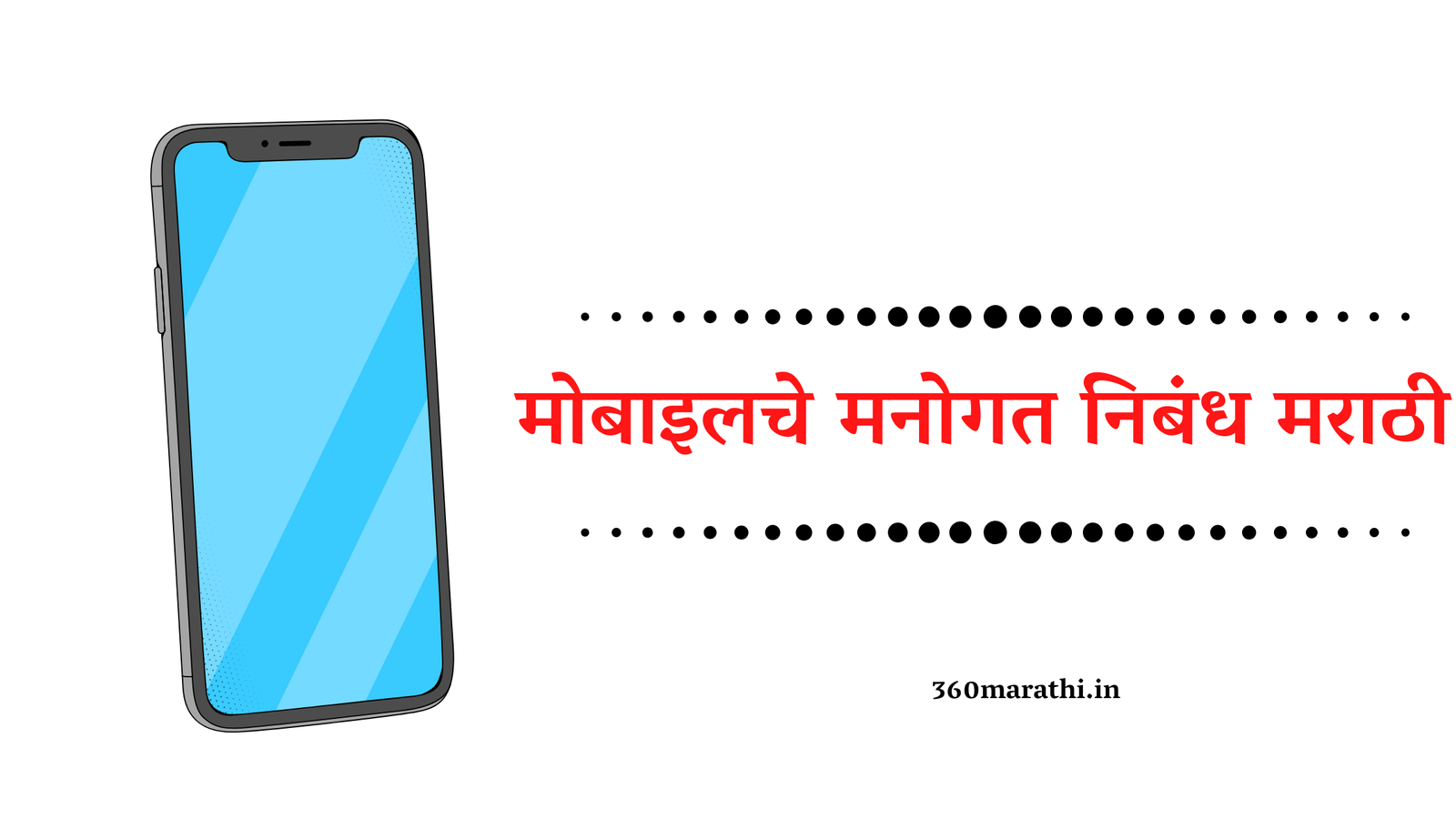 मोबाइलचे मनोगत / आत्मकथा निबंध मराठी | Mobile Essay in Marathi