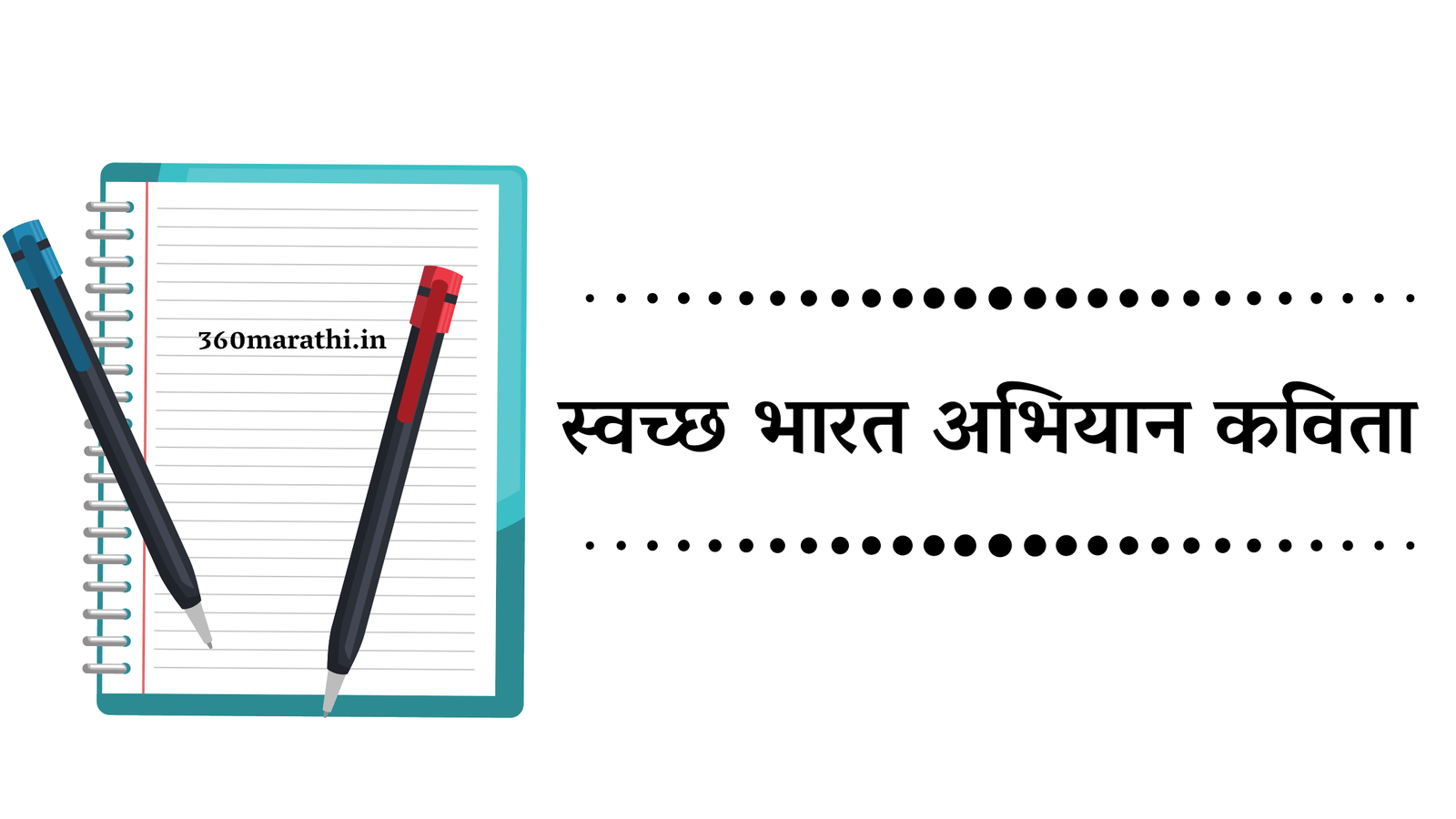 स्वच्छ भारत | स्वच्छ भारत अभियानावर कविता | Poems on Swachh Bharat and Swachh Bharat Abhiyan In Hindi)