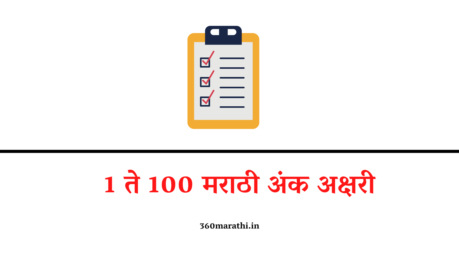 1 to 100 Numbers in Marathi | 1 ते 100 मराठी अंक अक्षरी