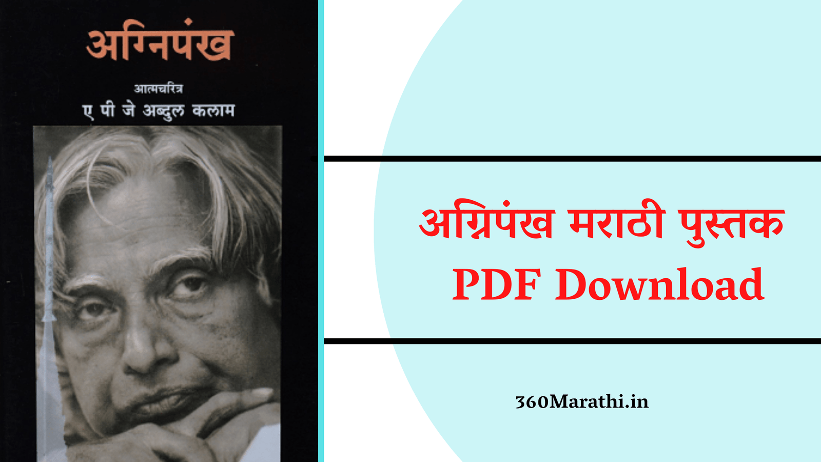 Agnipankh Book Marathi pdf | अग्निपंख मराठी पुस्तक pdf download | Agnipankh PDF