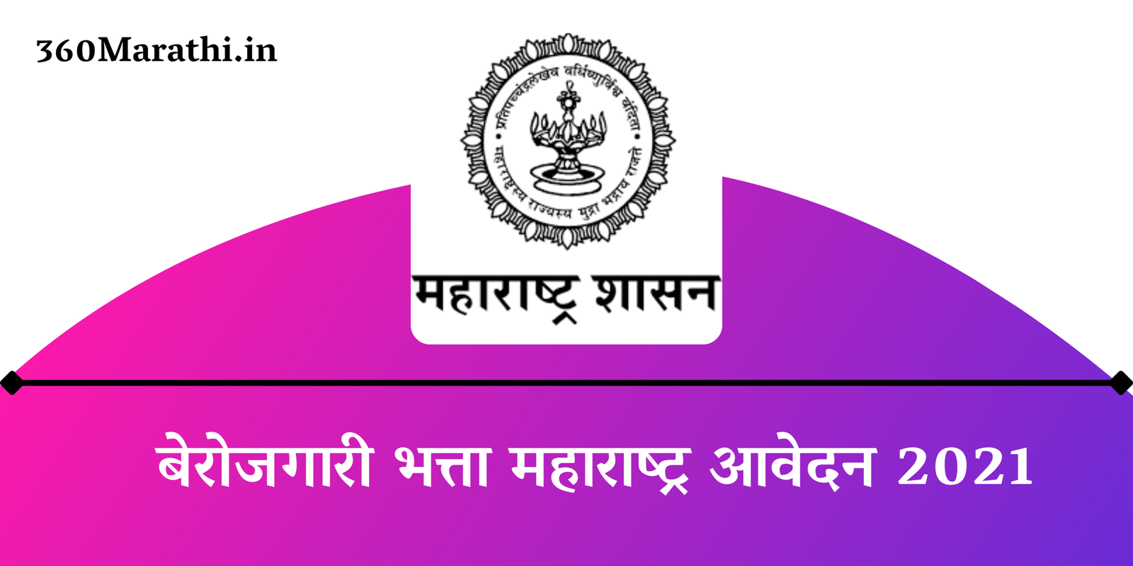Berojgari Bhatta Maharashtra Online Registration 2021 | बेरोजगारी भत्ता महाराष्ट्र आवेदन 2021