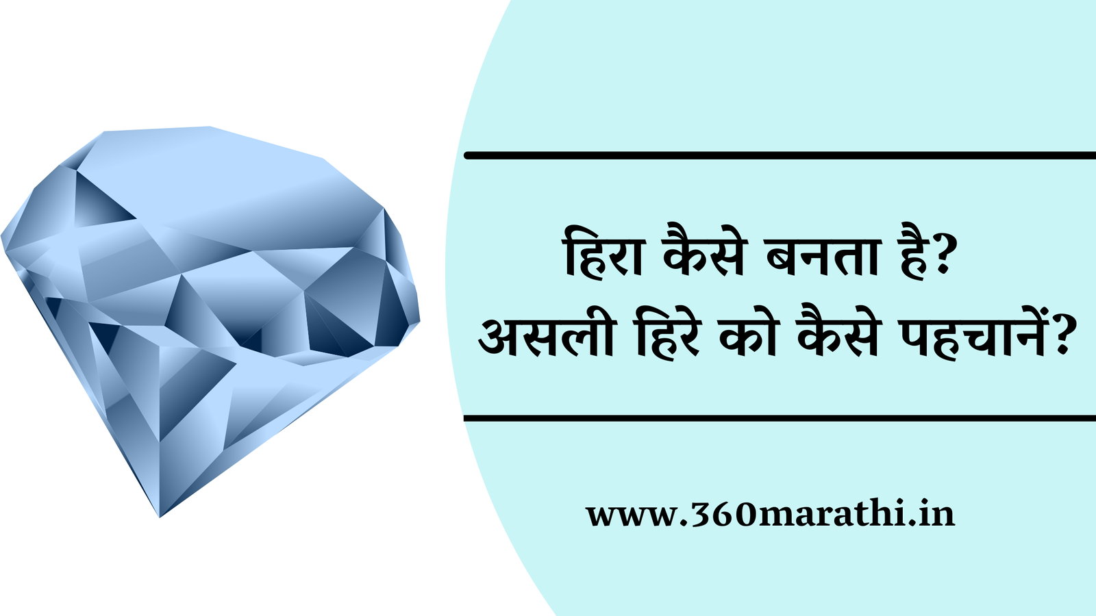 हिरा कैसे बनता है? | असली हिरे को कैसे पहचानें? | Diamond Information In Hindi Language