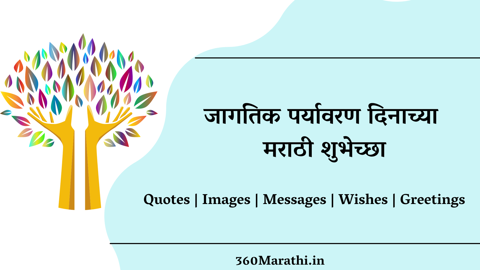 Environment Day In Marathi | Quotes, Images, Messages, Wishes, Greetings |