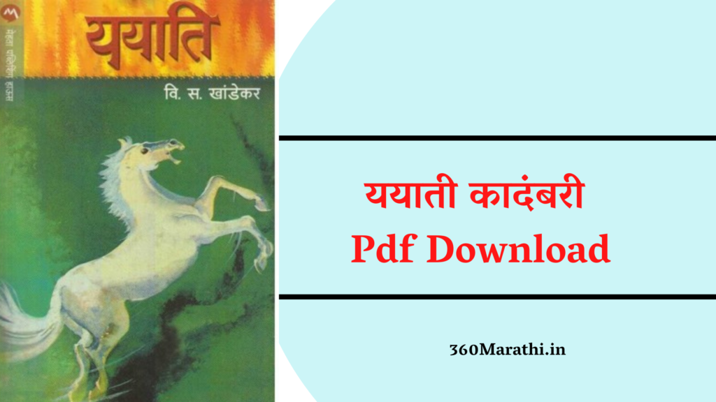 (FREE PDF)ययाती कादंबरी Pdf Download| Yayati Marathi Book Free Pdf Download | Yayati Kadambari In Marathi