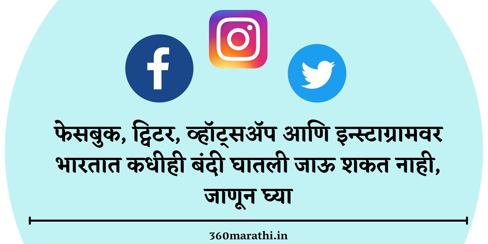 फेसबुक, ट्विटर, व्हॉट्सअ‍ॅप आणि इन्स्टाग्रामवर भारतात कधीही बंदी घातली जाऊ शकत नाही, जाणून घ्या | Facebook, Twitter, WhatsApp and Instagram can never get banned in India