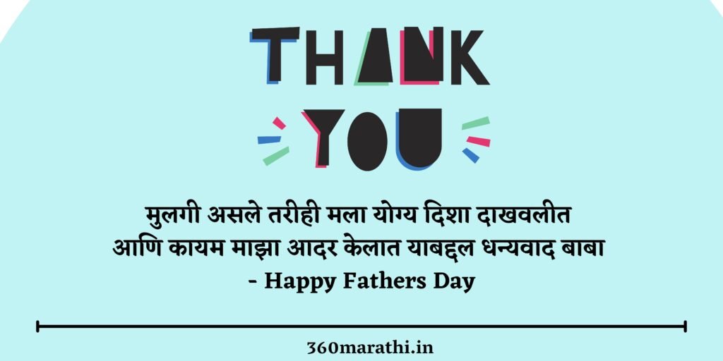 मुलीकडून बाबांसाठी फादर्स डे कोट्स | Fathers Day Quotes In Marathi From Daughter 