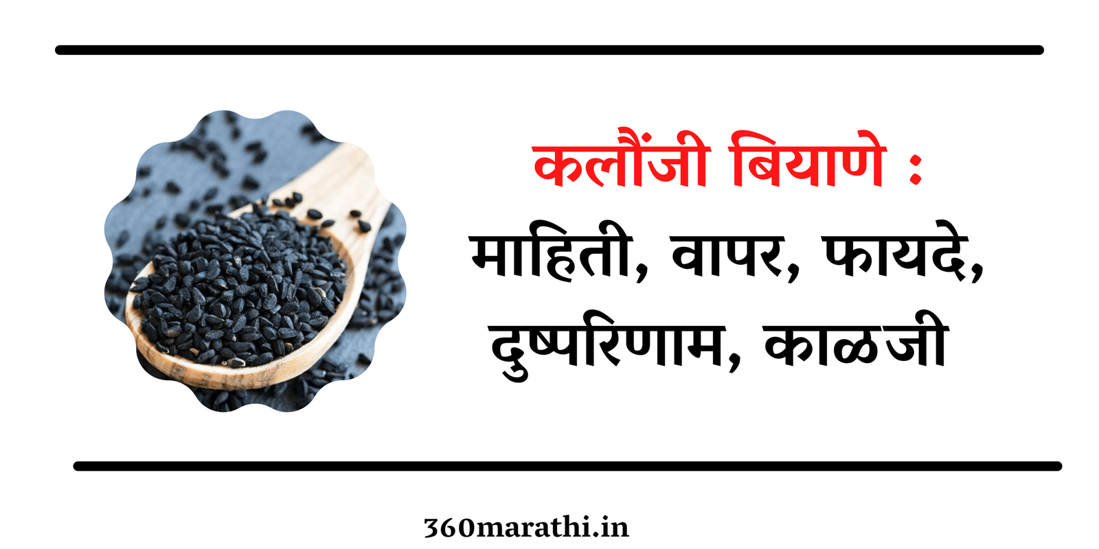 Kalonji Seeds Benefits in Marathi