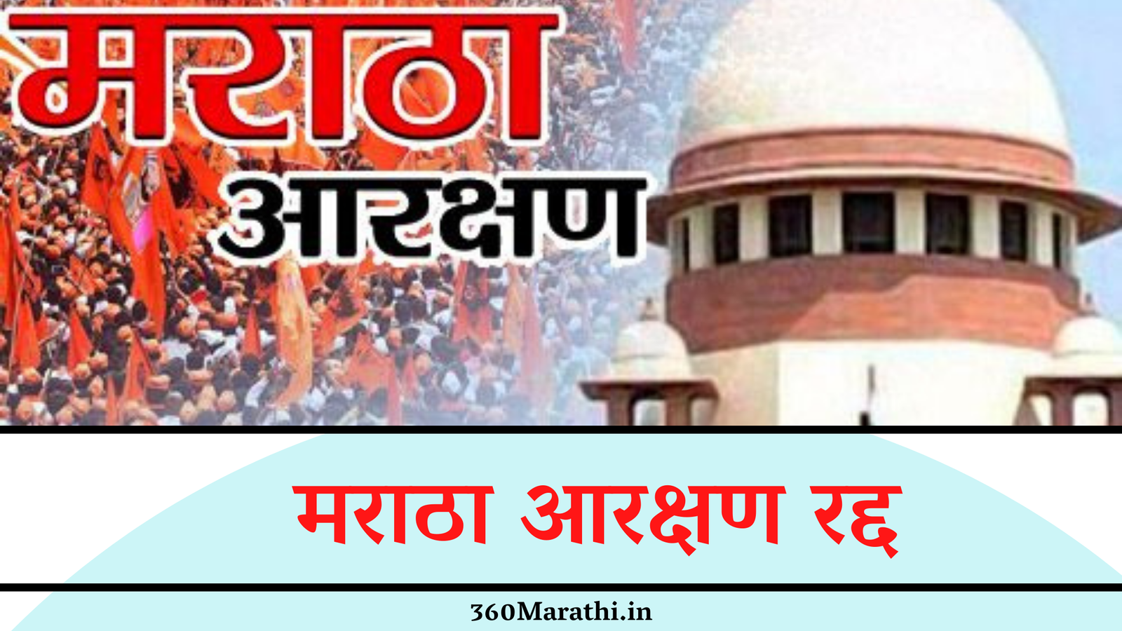 मराठा आरक्षण रद्द LIVE | Maratha Reservation Cancelled LIVE | Maratha Arakshan Radd Live