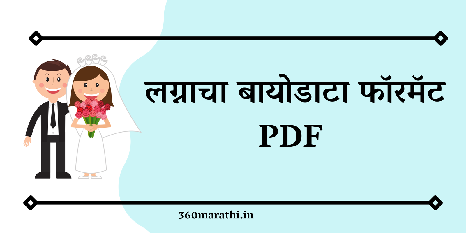 Marriage Biodata Format in Marathi PDF Download | लग्नाचा बायोडाटा फॉरमॅट