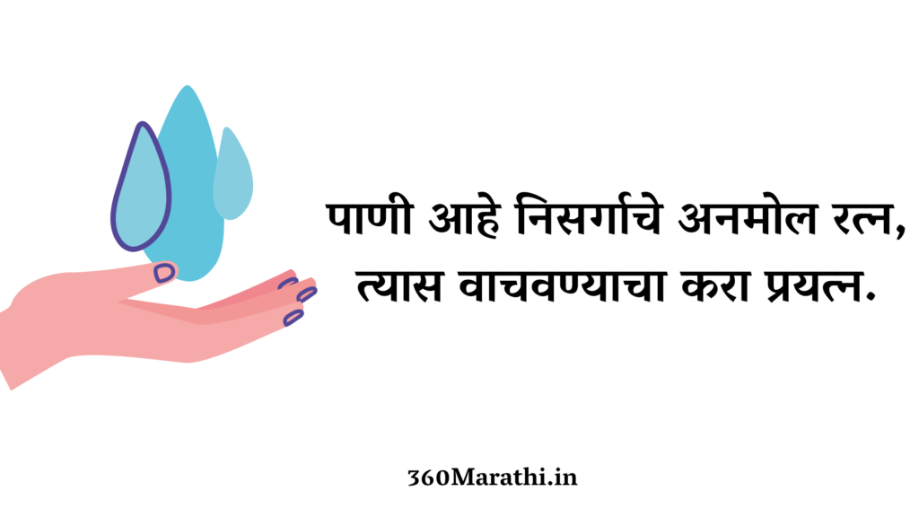Save Water Slogans in Marathi 1 -