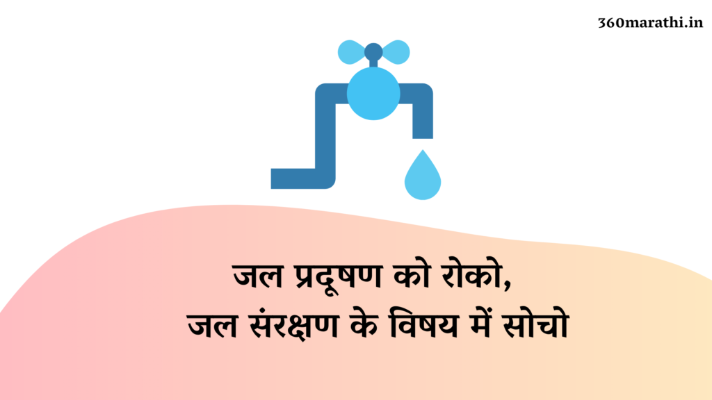 Save Water Images in Hindi | Save water slogans in hindi 