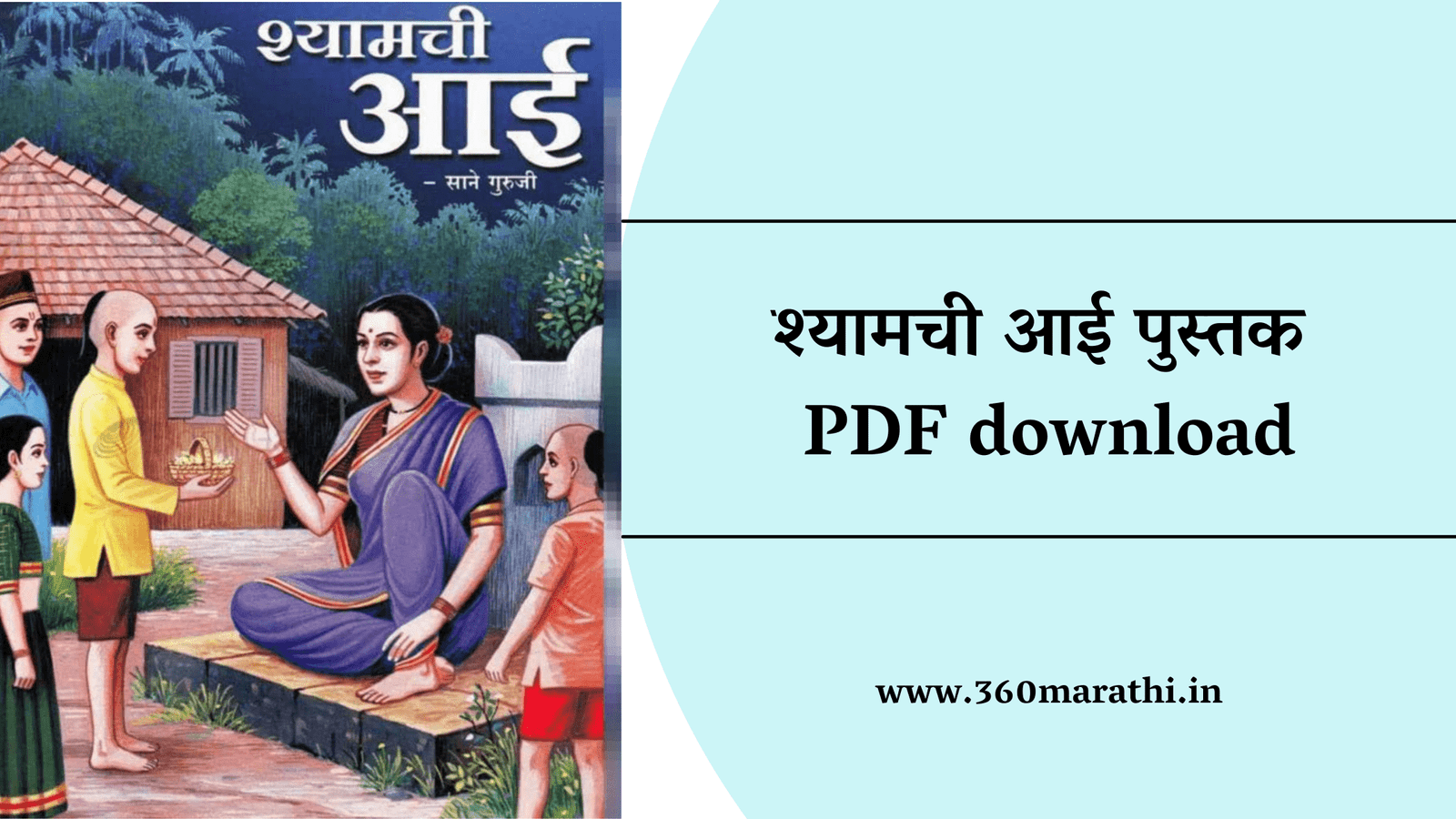 Shyamchi Aai Book pdf in Marathi | श्यामची आई पुस्तक PDF download