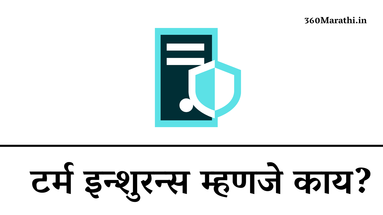Term Insurance Meaning In Marathi | टर्म इन्शुरन्स म्हणजे काय?