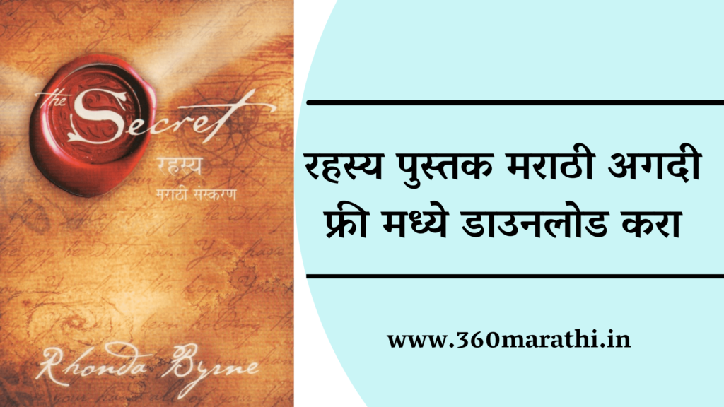 The Secret Book in Marathi pdf Free Download | रहस्य पुस्तक मराठी pdf free download