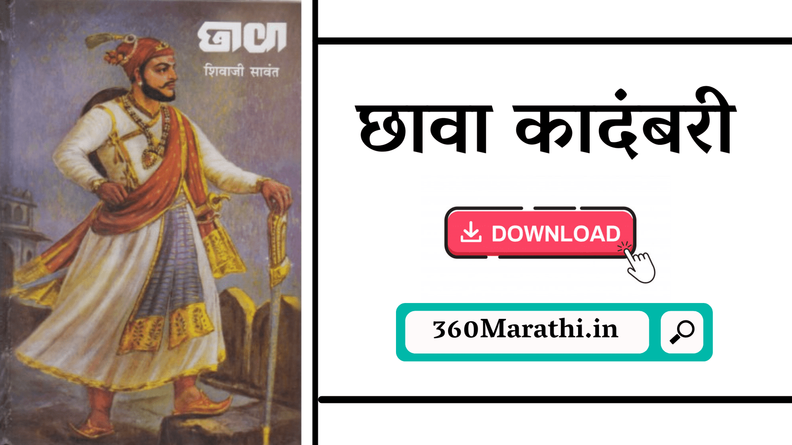 Chava Marathi PDF Free Download | छावा कादंबरी Download | Chava PDF Free