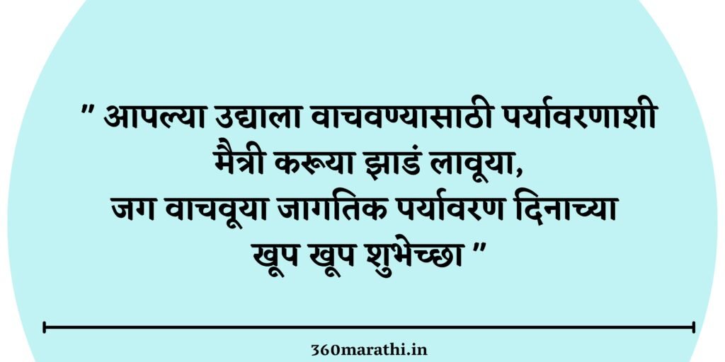 environment day marathi quotes images messages wishes greeting