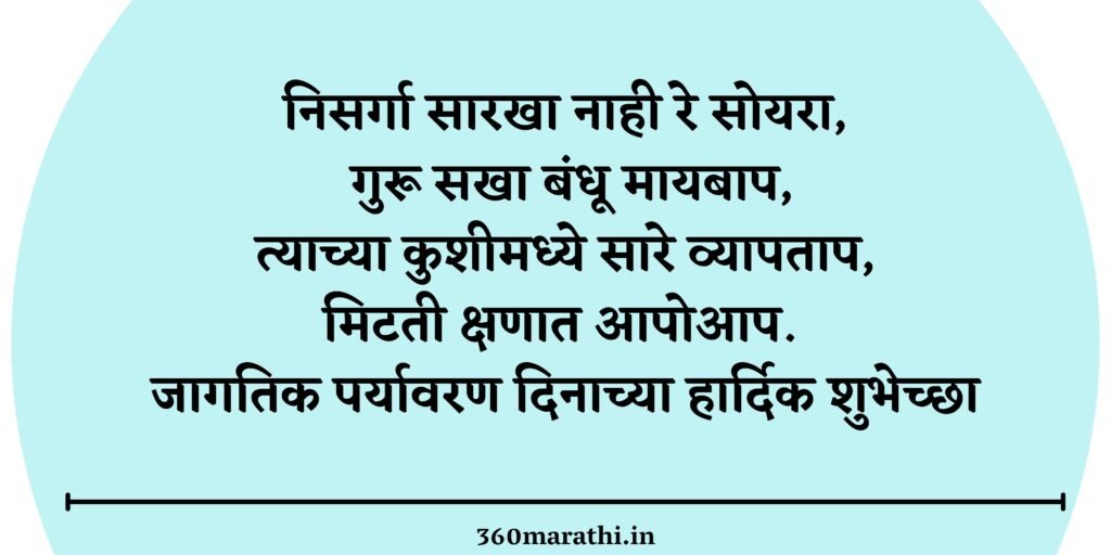 environment day marathi quotes images messages wishes greeting 2 -