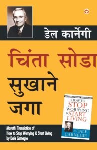 how to stop worrying and start living pdf in marathi