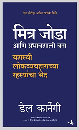 How to Win Friends and Influence Peoples Marathi :
