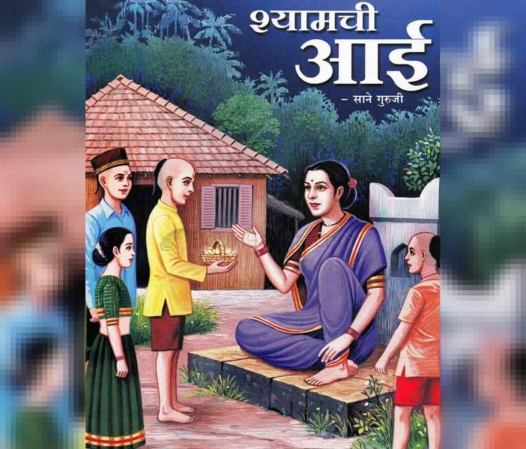 https://360marathi.in/shyamchi-aai-book-pdf-in-marathi/