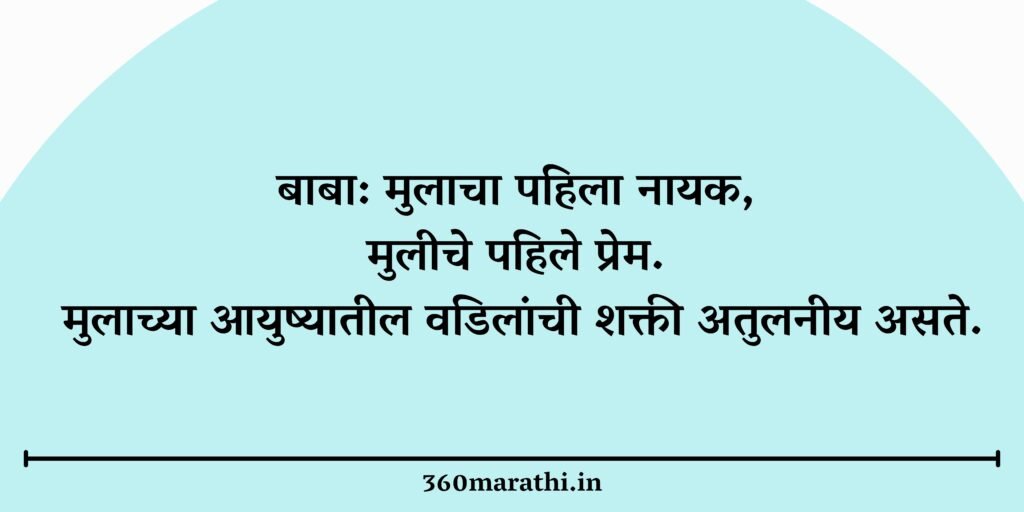 happy fathers day quotes in marathi