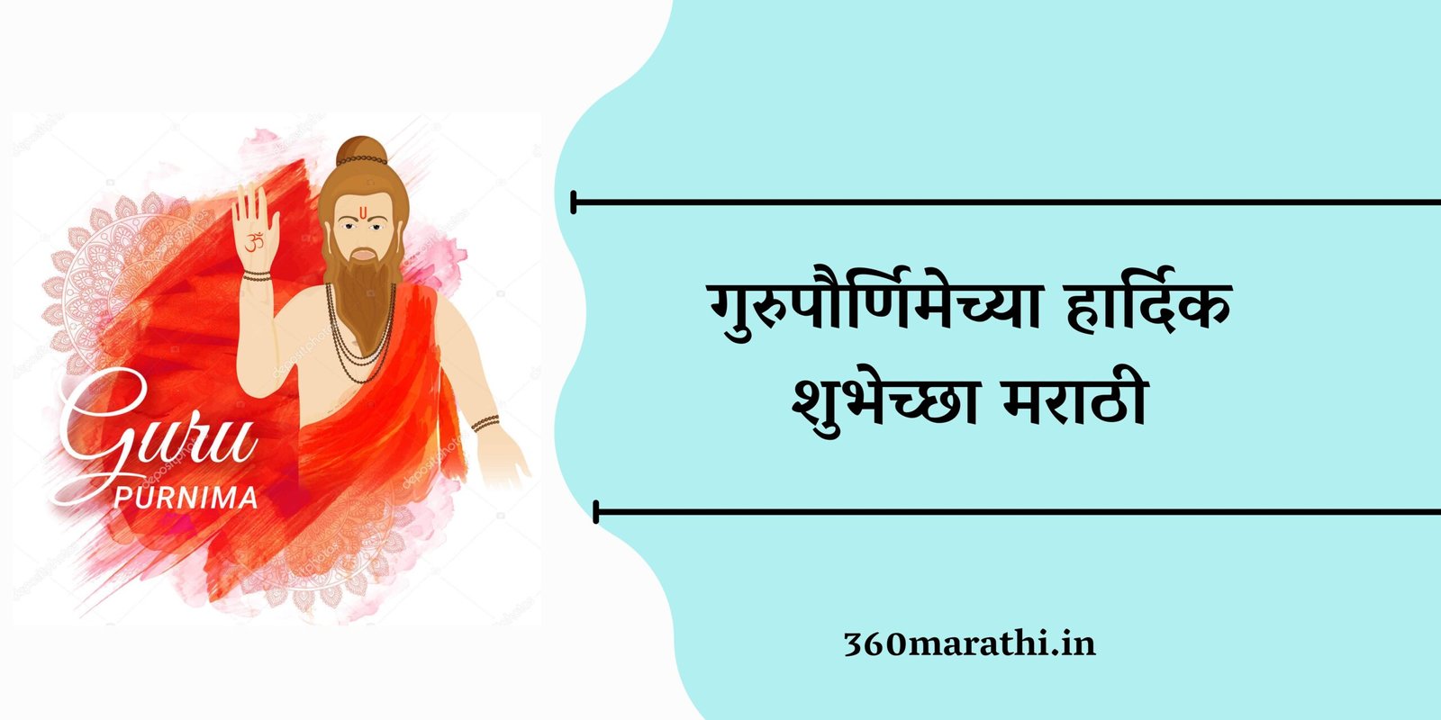 200+ गुरुपौर्णिमेच्या हार्दिक शुभेच्छा | Guru Purnima Quotes in Marathi | Guru Purnima Wishes Images, Messages, Greetings, Whatsapp Status Marathi