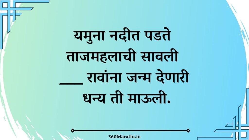 Marathi Ukhane For Female :