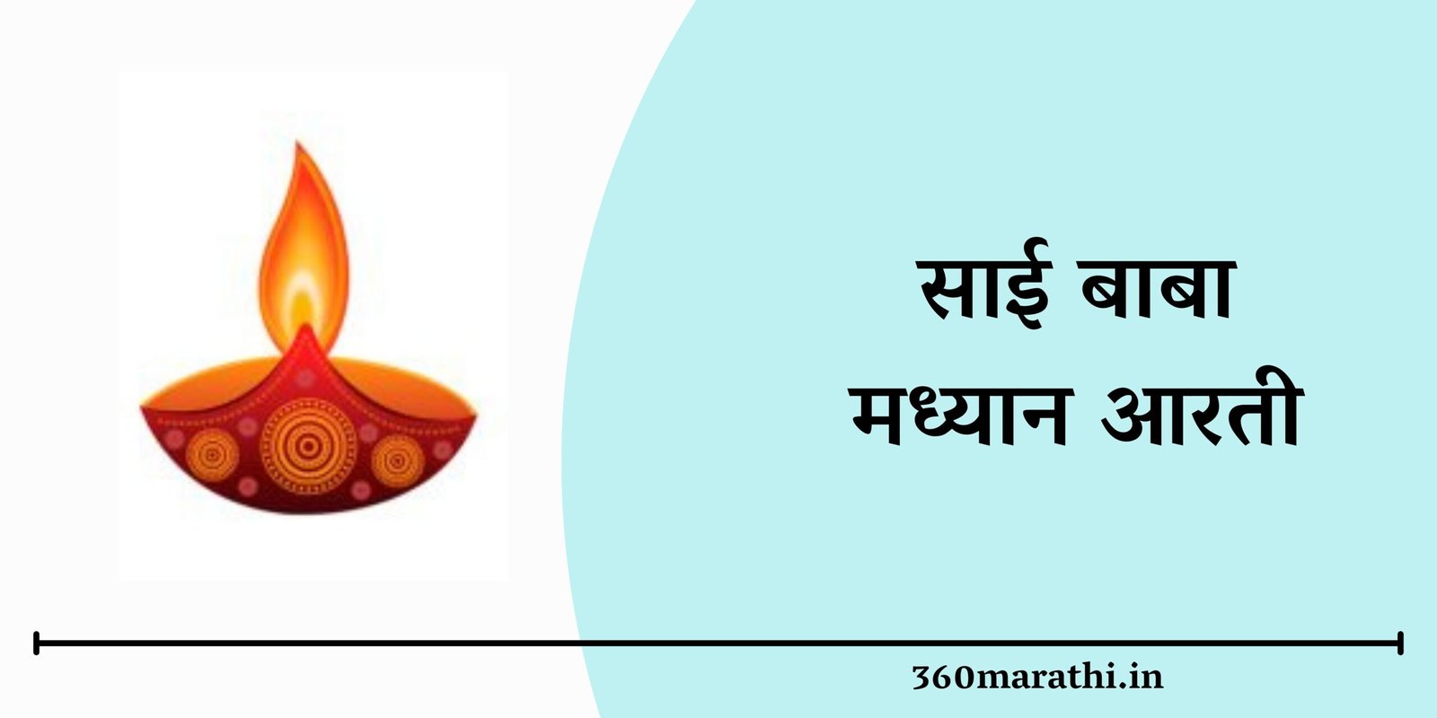 Sai Baba Madhyan Aarti Marathi Lyrics and MP3