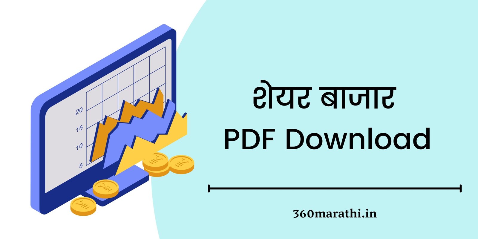 Share Market PDF Hindi | शेयर बाजार PDF Download |