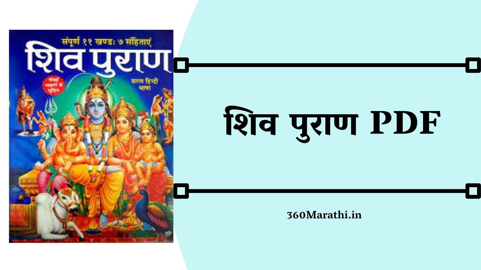 Shiv Puran in Hindi PDF Download | शिव पुराण PDF