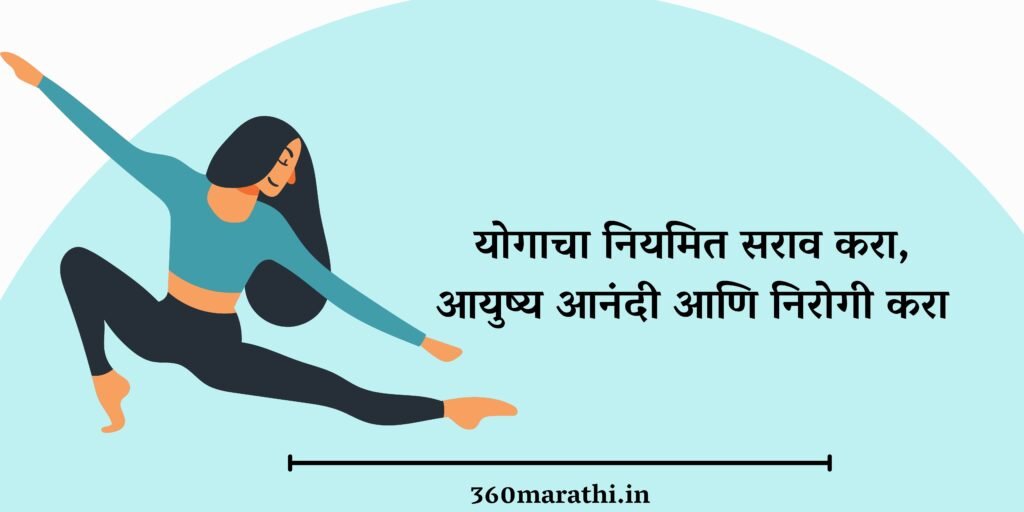 Yoga Day Marathi Status, Quotes, Wishes, Images, SMS, Slogans & Information,