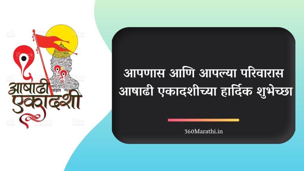 Ashadhi Ekadashi Wishes in marathi | Ashadhi Ekadashi Status in marathi | आषाढी एकादशीच्या हार्दिक शुभेच्छा.