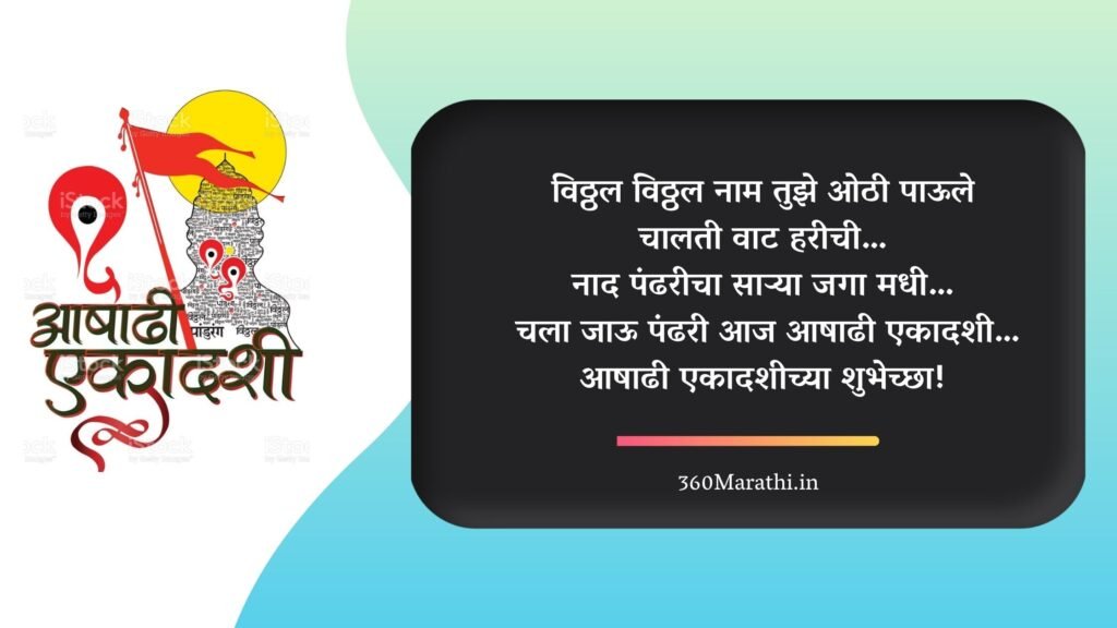 Ashadhi Ekadashi Wishes in marathi | Ashadhi Ekadashi Status in marathi | आषाढी एकादशीच्या हार्दिक शुभेच्छा.