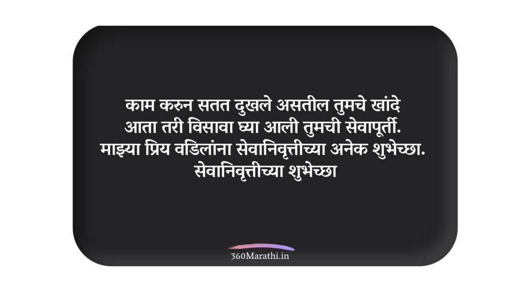 retirement wishes in marathi for father