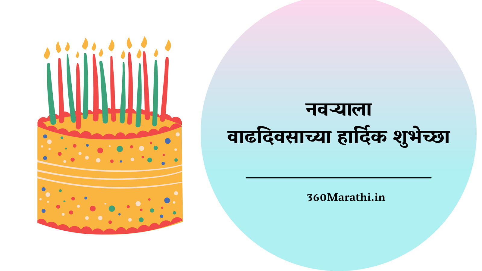 Birthday Wishes in Marathi For Husband