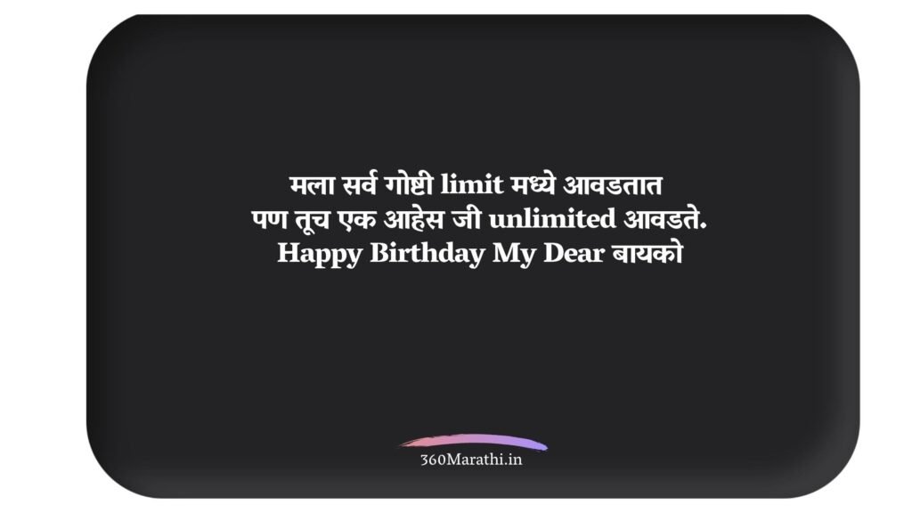 Birthday Wishes in Marathi for Wife | बायकोला वाढदिवसाच्या शुभेच्छा मराठी संदेश