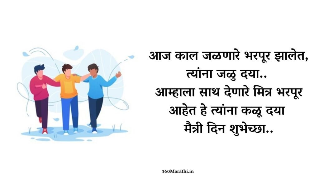 Friendship Day 2021 Marathi Status Wishes Quotes SMS Shayari Friendship दिन शुभेच्छा. 1 -