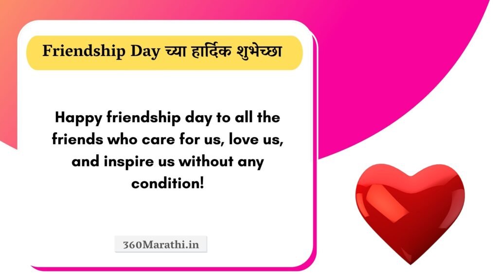 Friendship Day 2021 Marathi Status Wishes Quotes SMS Shayari Friendship दिन शुभेच्छा. 11 -