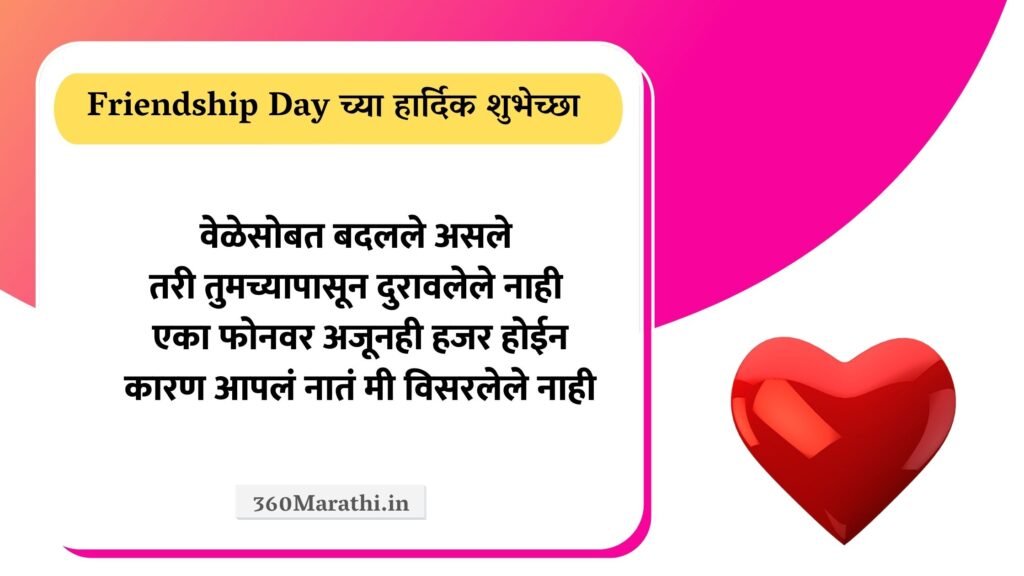 Friendship Day 2021 Marathi Status Wishes Quotes SMS Shayari Friendship दिन शुभेच्छा. 12 -