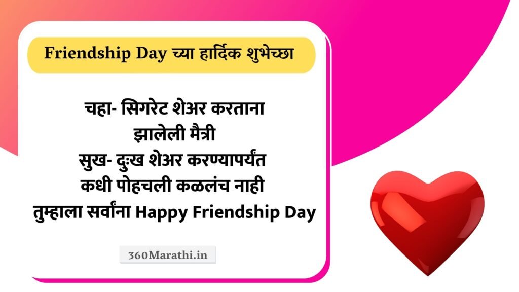 Friendship Day 2021 Marathi Status Wishes Quotes SMS Shayari Friendship दिन शुभेच्छा. 13 -