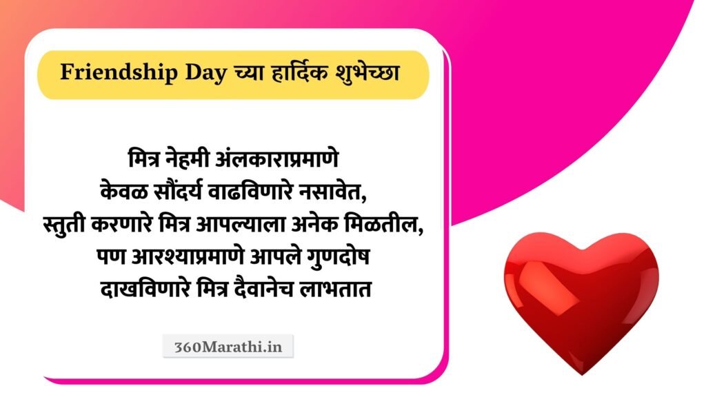Friendship Day 2021 Marathi Status Wishes Quotes SMS Shayari Friendship दिन शुभेच्छा. 17 -