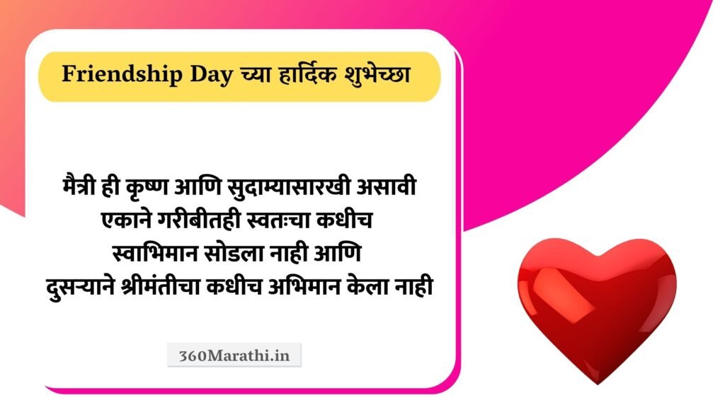 Friendship Day 2021 Marathi Status Wishes Quotes SMS Shayari Friendship दिन शुभेच्छा. 18 -