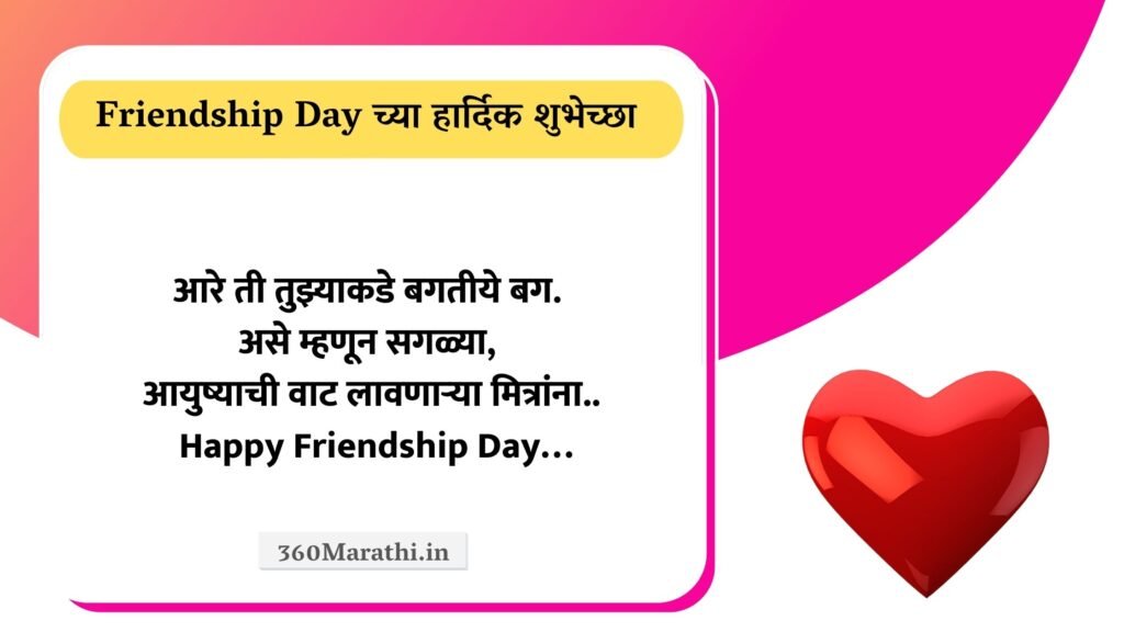 Friendship Day 2021 Marathi Status Wishes Quotes SMS Shayari Friendship दिन शुभेच्छा. 19 -