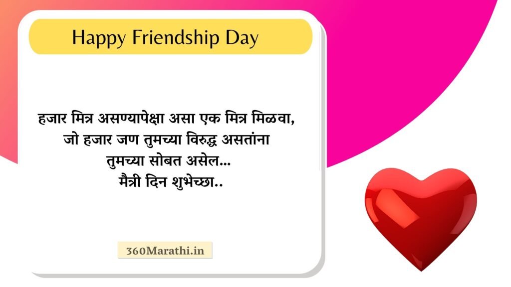 Friendship Day 2021 Marathi Status Wishes Quotes SMS Shayari Friendship दिन शुभेच्छा. 3 -